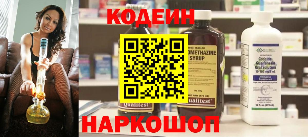 Codein напиток Lean (лин)  Вход с VPN  Сарапул 